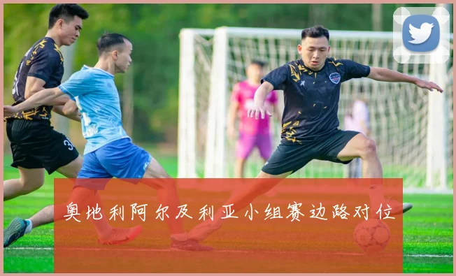 奥地利阿尔及利亚小组赛边路对位