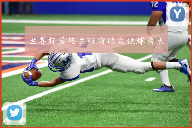世界杯苏格兰vs海地定位球看点