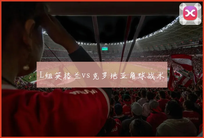L组英格兰vs克罗地亚角球战术