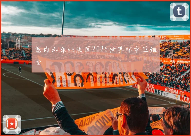 塞内加尔vs法国2026世界杯中卫组合