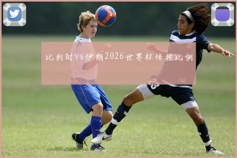比利时vs伊朗2026世界杯传控比例