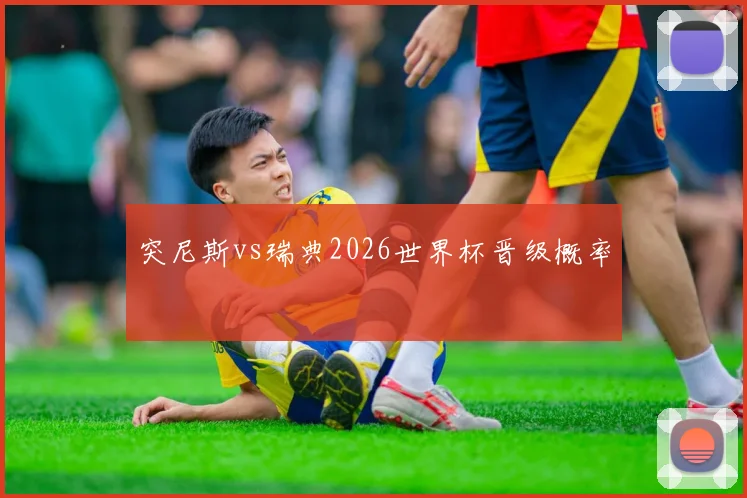 突尼斯vs瑞典2026世界杯晋级概率