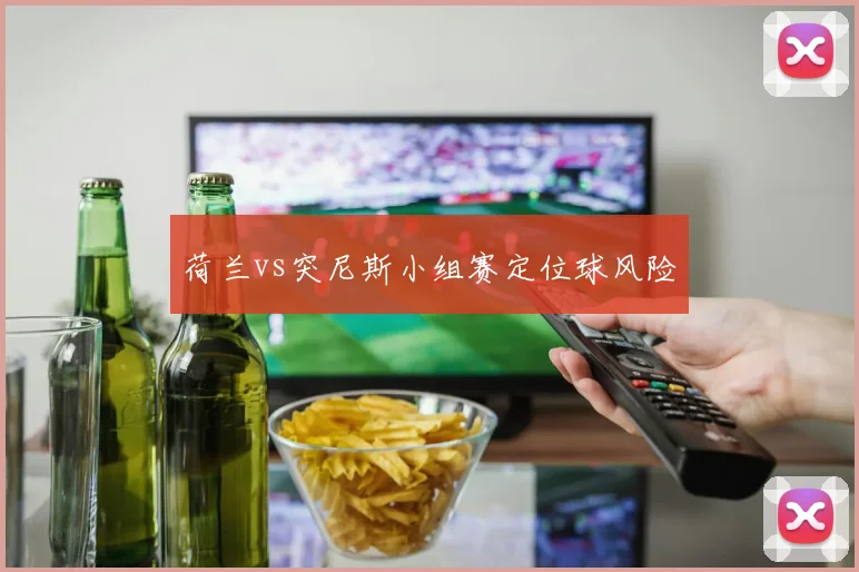 荷兰vs突尼斯小组赛定位球风险
