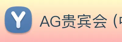 AG贵宾会 (中文)集团官网