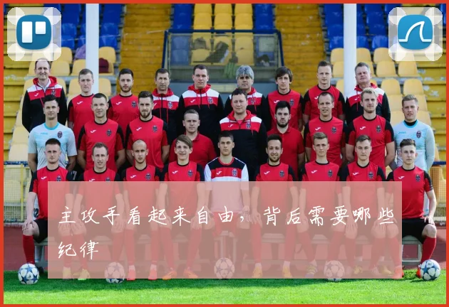 主攻手看起来自由，背后需要哪些纪律