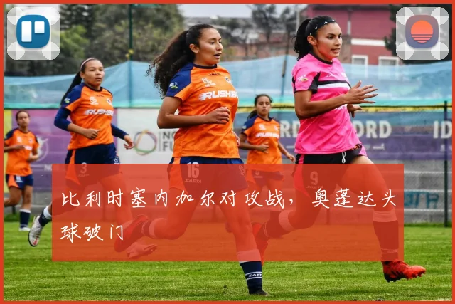 比利时塞内加尔对攻战，奥蓬达头球破门