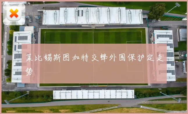 莱比锡斯图加特交锋外围保护定走势