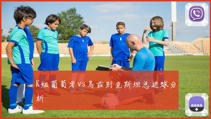 K组葡萄牙vs乌兹别克斯坦总进球分析