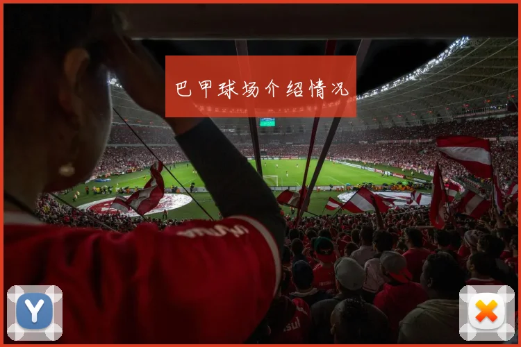 巴甲球场介绍情况