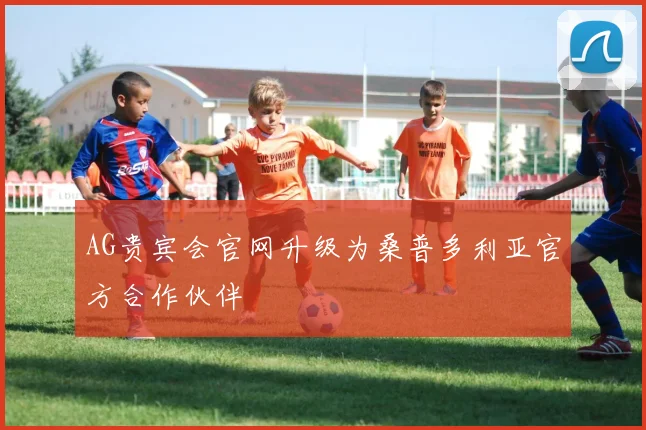 AG贵宾会官网升级为桑普多利亚官方合作伙伴