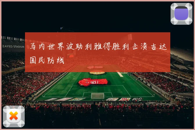 马内世界波助利雅得胜利击溃吉达国民防线