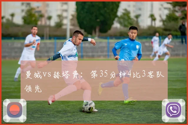 曼城vs赫塔费：第35分钟4比3客队领先