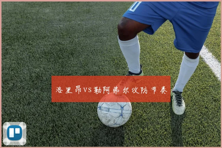 洛里昂vs勒阿弗尔攻防节奏