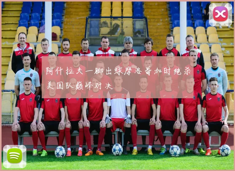 阿什拉夫一脚出球摩洛哥加时绝杀美国队巅峰对决