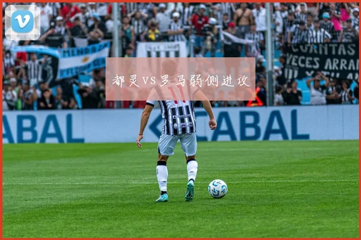 都灵vs罗马弱侧进攻