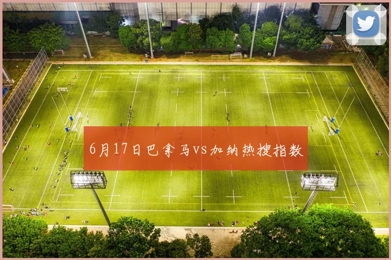 6月17日巴拿马vs加纳热搜指数