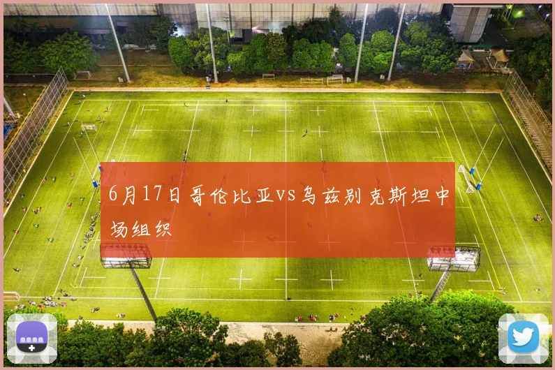 6月17日哥伦比亚vs乌兹别克斯坦中场组织