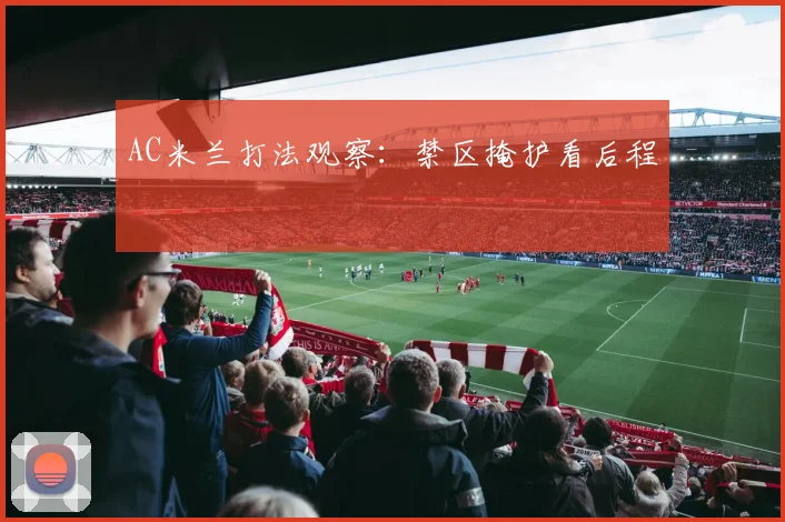 AC米兰打法观察：禁区掩护看后程