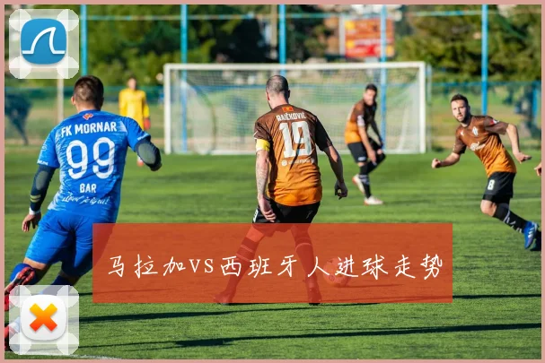 马拉加vs西班牙人进球走势