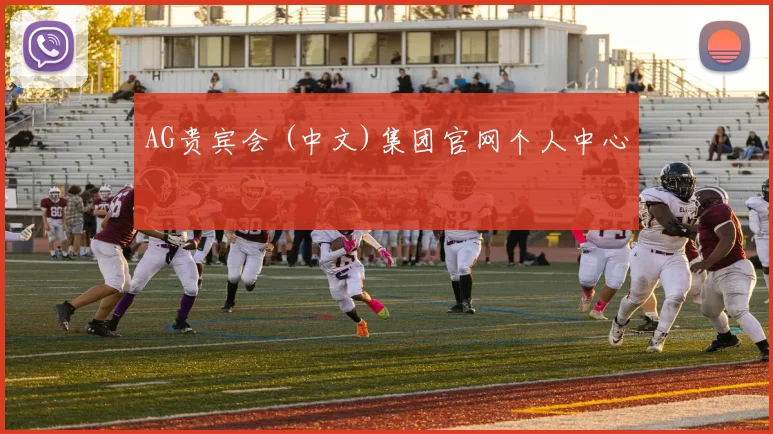 AG贵宾会 (中文)集团官网个人中心