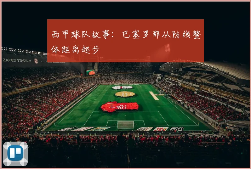 西甲球队故事：巴塞罗那从防线整体距离起步