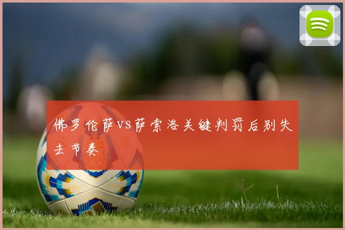 佛罗伦萨vs萨索洛关键判罚后别失去节奏