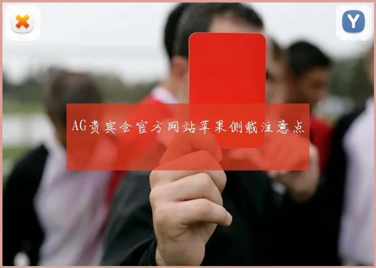 AG贵宾会官方网站苹果侧载注意点