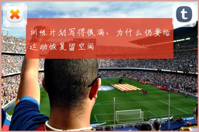 训练计划写得很满，为什么仍要给运动恢复留空间