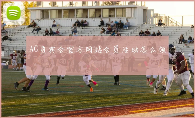 AG贵宾会官方网站会员活动怎么领