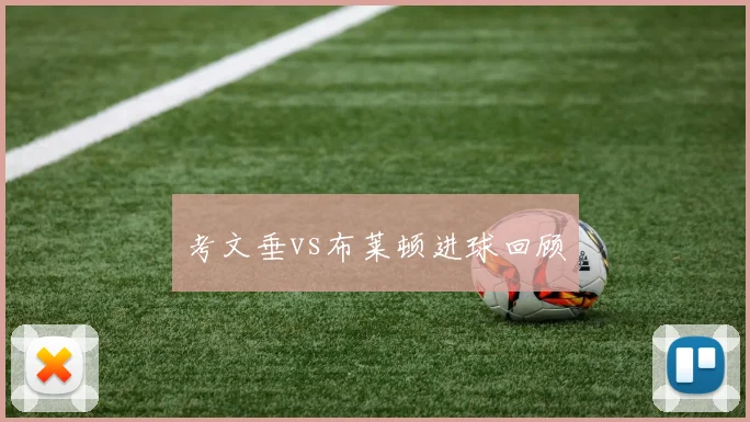 考文垂vs布莱顿进球回顾