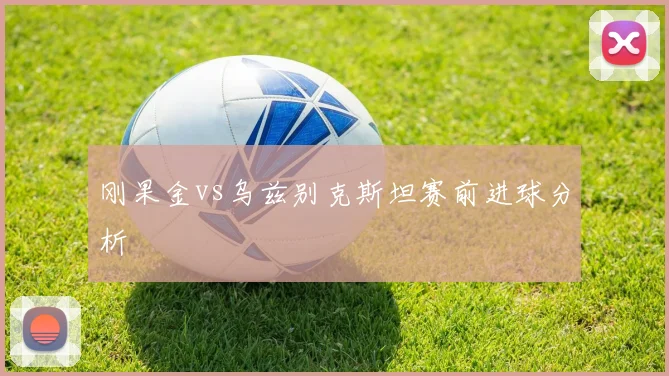 刚果金vs乌兹别克斯坦赛前进球分析