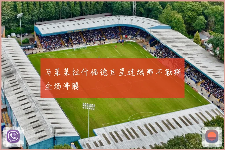 马莱莱拉什福德巨星连线那不勒斯全场沸腾