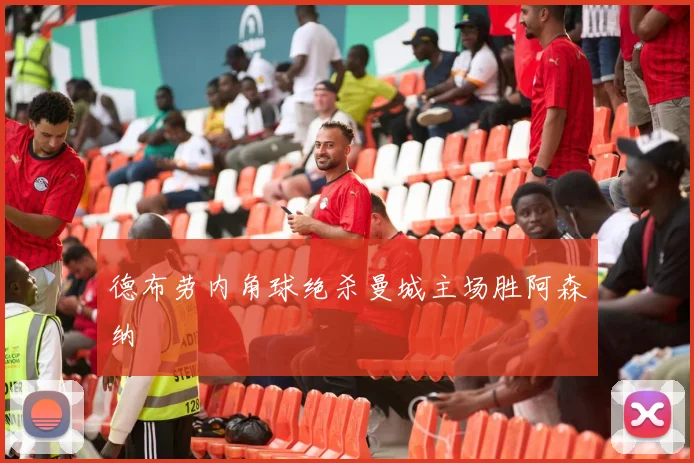 德布劳内角球绝杀曼城主场胜阿森纳